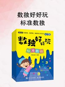 数独好好玩：标准数独