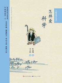 怎样爱科学（大师教我学知识）