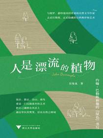 人是漂流的植物：约翰·巴勒斯和他的“绿色”书写