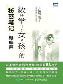 数学女孩的秘密笔记：概率篇