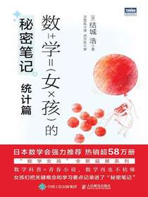 数学女孩的秘密笔记：统计篇