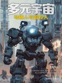 多元宇宙：马桶人与监控人