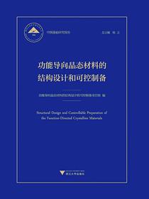 功能导向晶态材料的结构设计和可控制备
