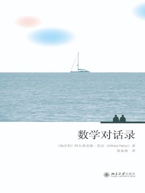数学对话录