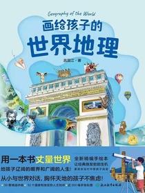 画给孩子的世界地理