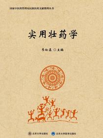 实用壮药学（国家中医药管理局民族医药文献整理丛书）