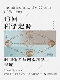 追问科学起源：时间体系与四次科学奇迹