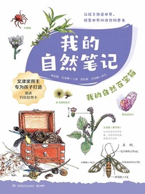 我的自然笔记：我的自然百宝箱