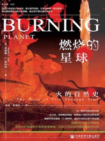燃烧的星球：火的自然史