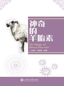 神奇的羊胎素