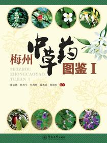 梅州中草药图鉴Ⅰ