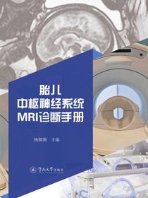 胎儿中枢神经系统MRI诊断手册