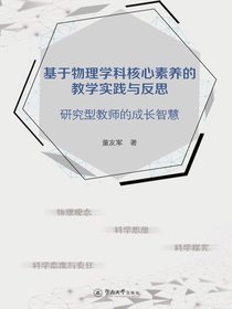 基于物理学科核心素养的教学实践与反思：研究型教师的成长智慧