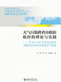 大气污染跨省市联防联控的理论与实践