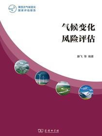 气候变化风险评估