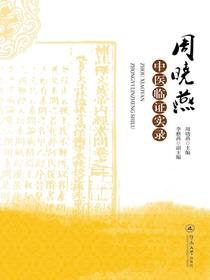 周晓燕中医临证实录