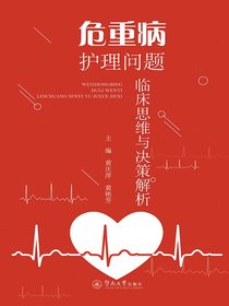 危重病护理问题临床思维与决策解析