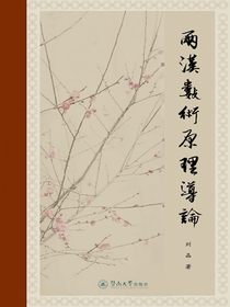 两汉数术原理导论