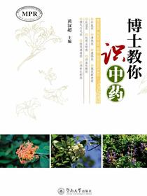 博士教你识中药