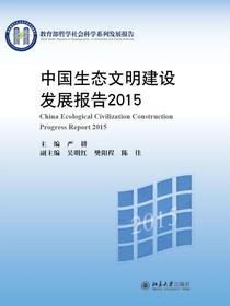 中国生态文明建设发展报告2015