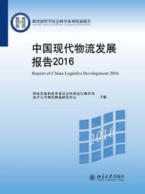 中国现代物流发展报告2016