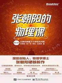 张朝阳的物理课（第三卷）