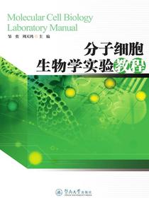 分子细胞生物学实验教程
