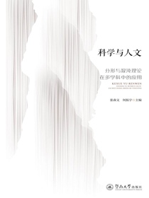 科学与人文：分形与混沌理论在多学科中的应用