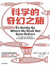 科学的奇幻之旅