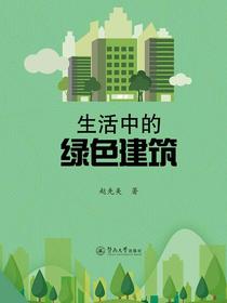 生活中的绿色建筑