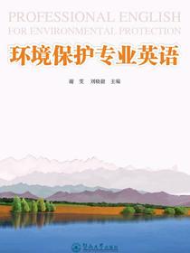 环境保护专业英语