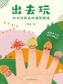 出去玩：从小玩到大的自然游戏（套装共4册）