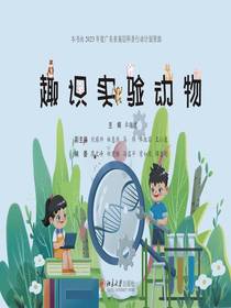 趣识实验动物