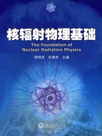 核辐射物理基础