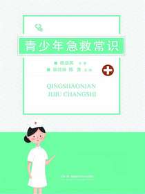 青少年急救常识