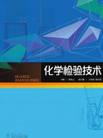 化学检验技术