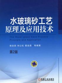 水玻璃砂工艺原理及应用技术（第2版）