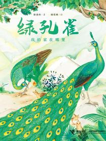 绿孔雀：我的家在哪里