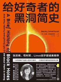 给好奇者的黑洞简史