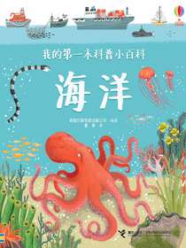 海洋（我的第一本科普小百科）