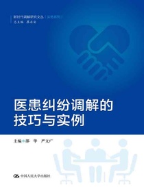 医患纠纷调解的技巧与实例（新时代调解研究文丛（实务系列））