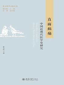 直面病痛：中国近现代医学史研究