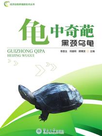 龟中奇葩：黑颈乌龟
