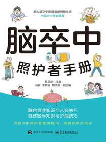 脑卒中照护者手册
