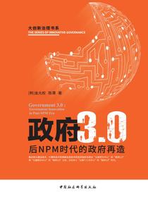 政府3.0：后NPM时代的政府再造