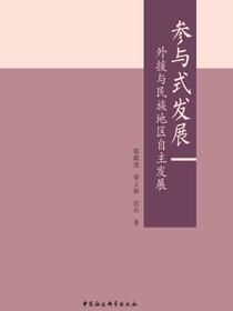 参与式发展：外援与民族地区自主发展