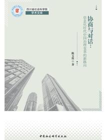 协商与对话：信息化时代中国治理变革的新路向