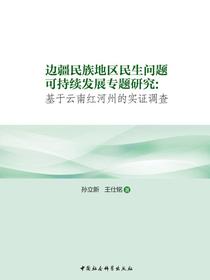 边疆民族地区民生问题可持续发展专题研究