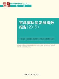 京津冀协同发展指数报告.2016