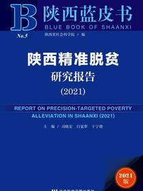 陕西精准脱贫研究报告（2021）